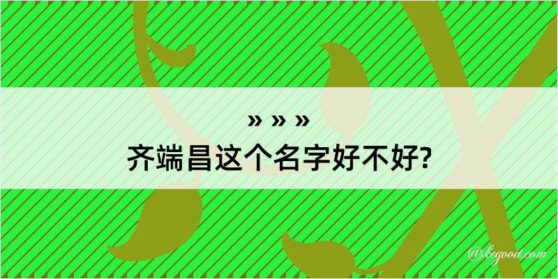 齐端昌这个名字好不好?