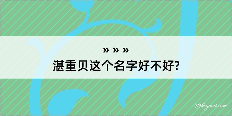 湛重贝这个名字好不好?