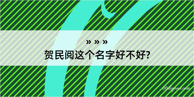 贺民阅这个名字好不好?