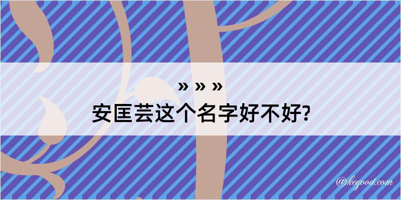 安匡芸这个名字好不好?