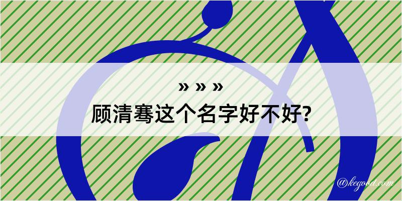 顾清骞这个名字好不好?