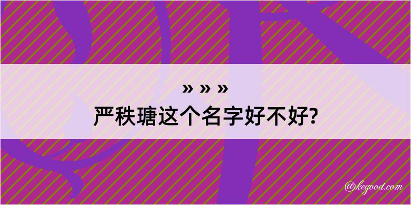 严秩瑭这个名字好不好?