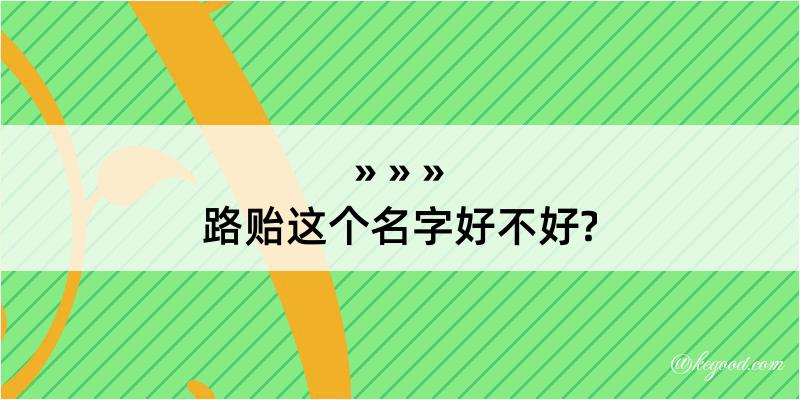 路贻这个名字好不好?