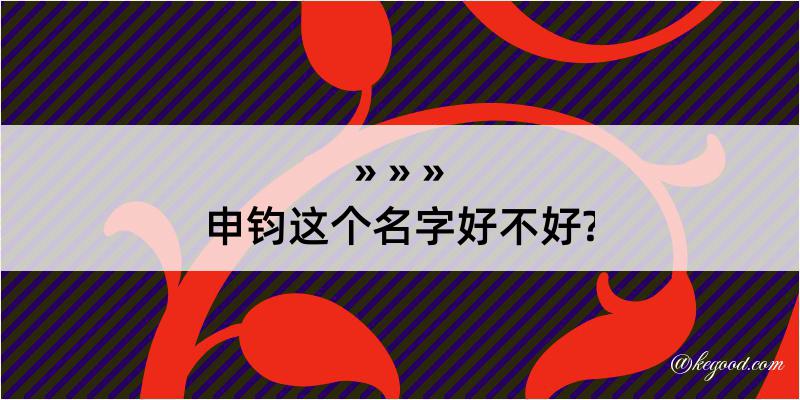 申钧这个名字好不好?