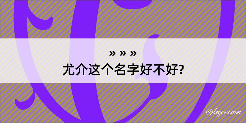 尤介这个名字好不好?