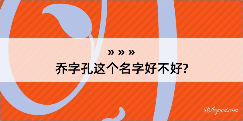 乔字孔这个名字好不好?