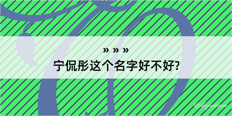 宁侃彤这个名字好不好?