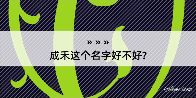 成禾这个名字好不好?