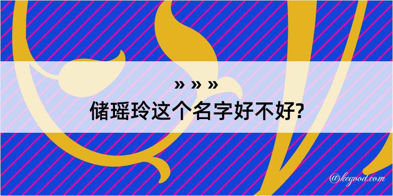 储瑶玲这个名字好不好?