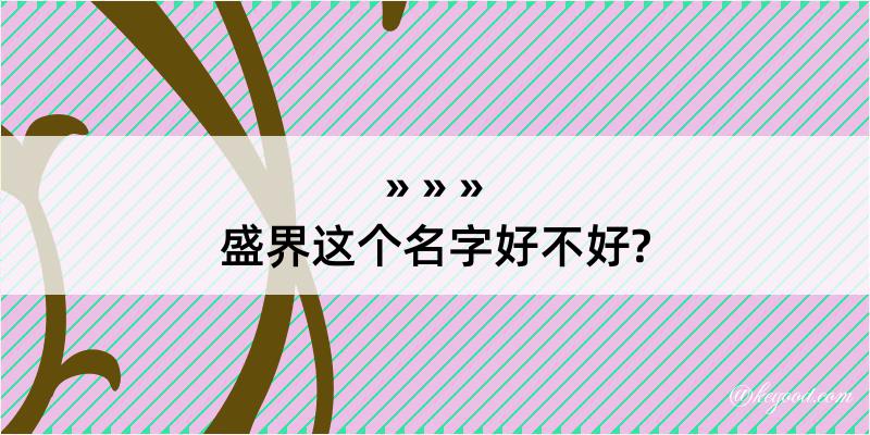 盛界这个名字好不好?