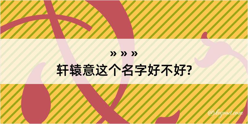 轩辕意这个名字好不好?