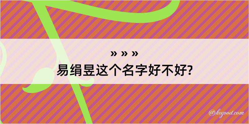 易绢昱这个名字好不好?