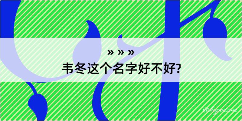 韦冬这个名字好不好?