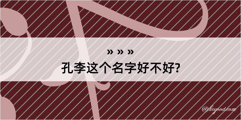 孔李这个名字好不好?