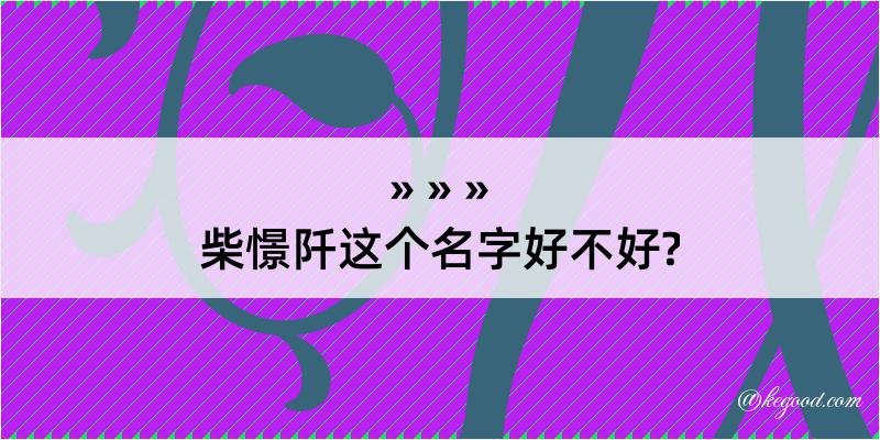 柴憬阡这个名字好不好?