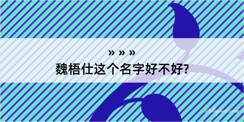 魏梧仕这个名字好不好?