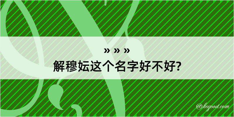 解穆妘这个名字好不好?