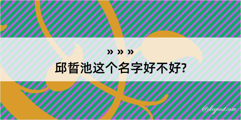 邱晢池这个名字好不好?