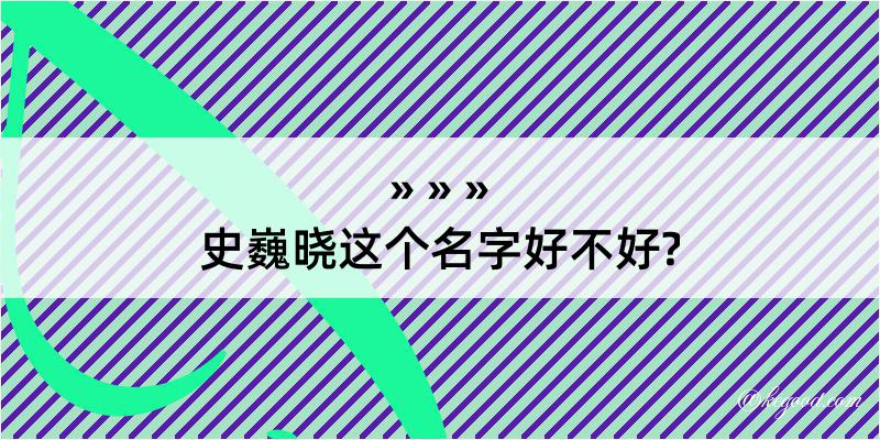 史巍晓这个名字好不好?