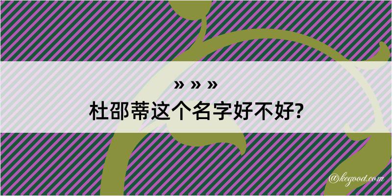 杜邵蒂这个名字好不好?