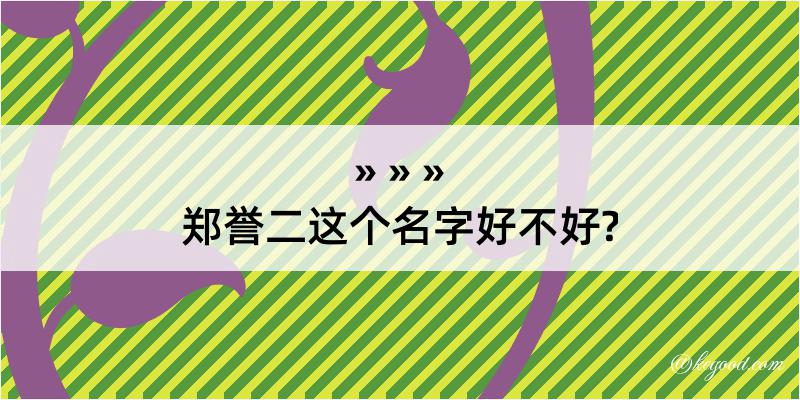 郑誉二这个名字好不好?