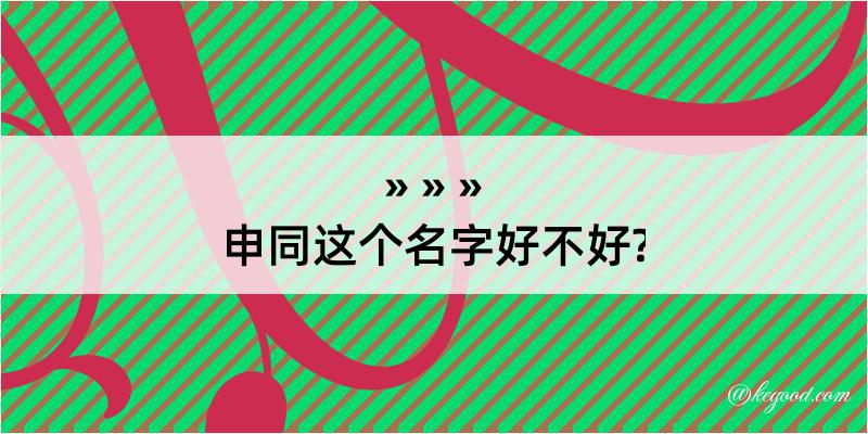 申同这个名字好不好?