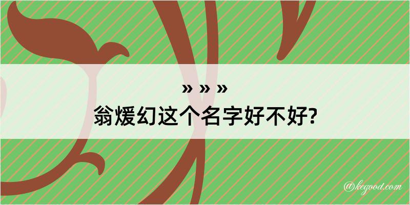 翁煖幻这个名字好不好?