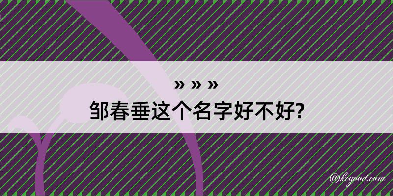 邹春垂这个名字好不好?