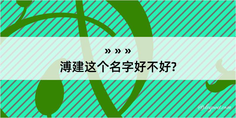 溥建这个名字好不好?