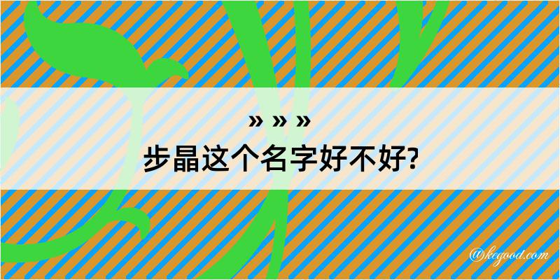 步晶这个名字好不好?