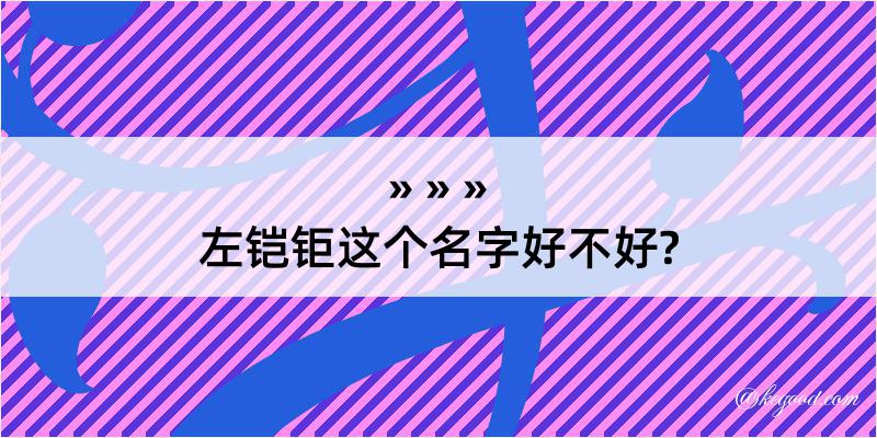 左铠钜这个名字好不好?