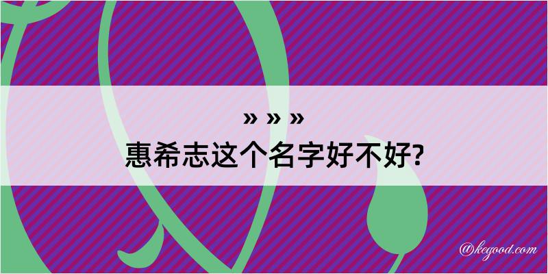 惠希志这个名字好不好?