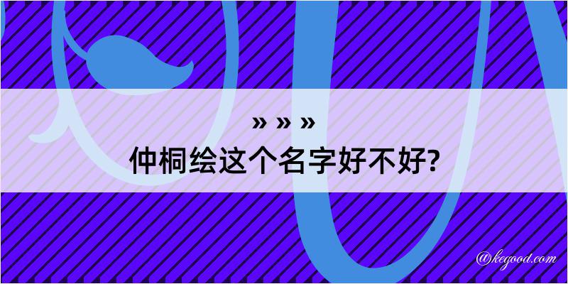 仲桐绘这个名字好不好?