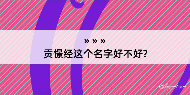 贡憬经这个名字好不好?