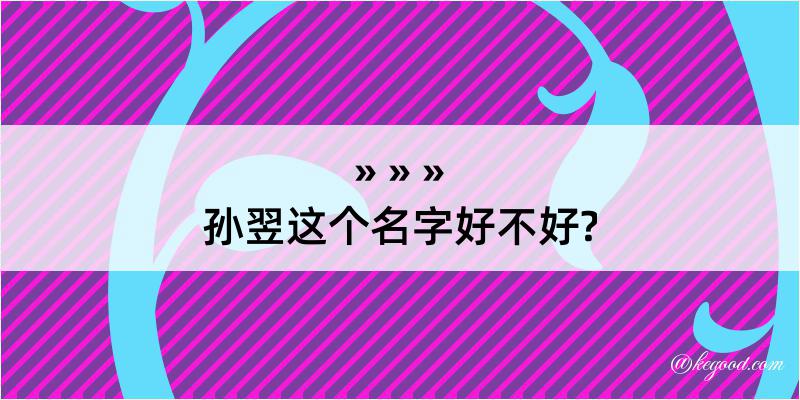 孙翌这个名字好不好?