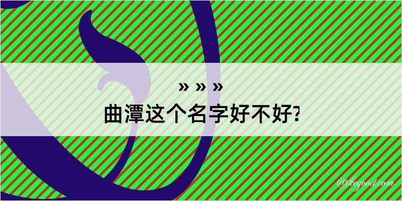 曲潭这个名字好不好?