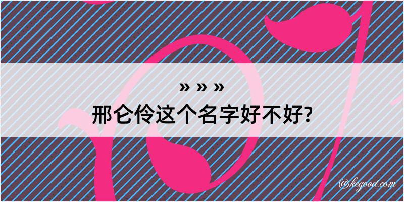 邢仑伶这个名字好不好?