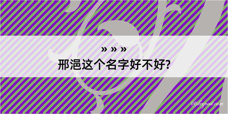 邢浥这个名字好不好?