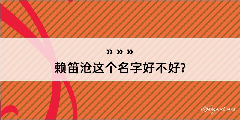 赖笛沧这个名字好不好?