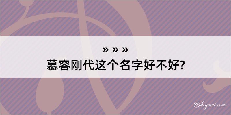 慕容刚代这个名字好不好?