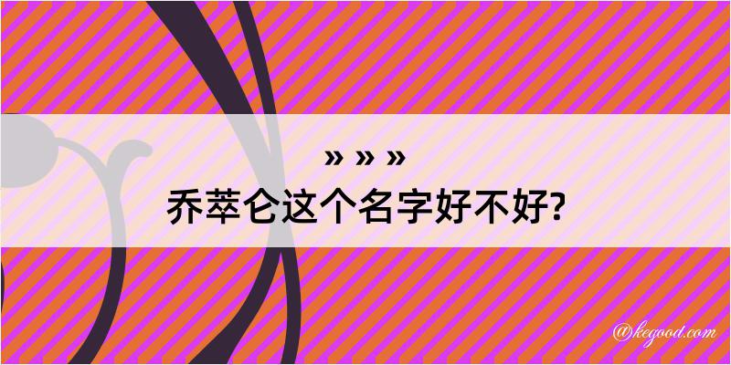 乔萃仑这个名字好不好?