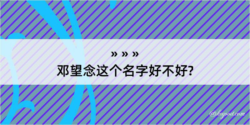 邓望念这个名字好不好?