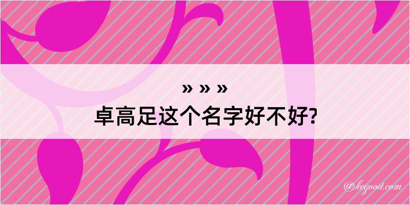 卓高足这个名字好不好?