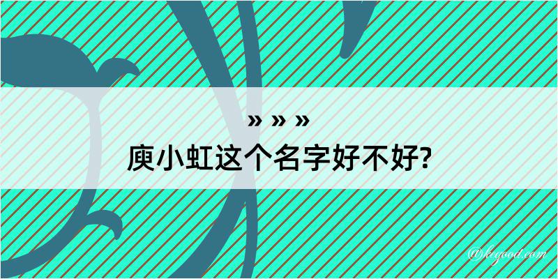 庾小虹这个名字好不好?