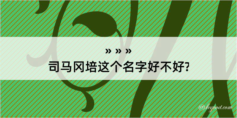 司马冈培这个名字好不好?