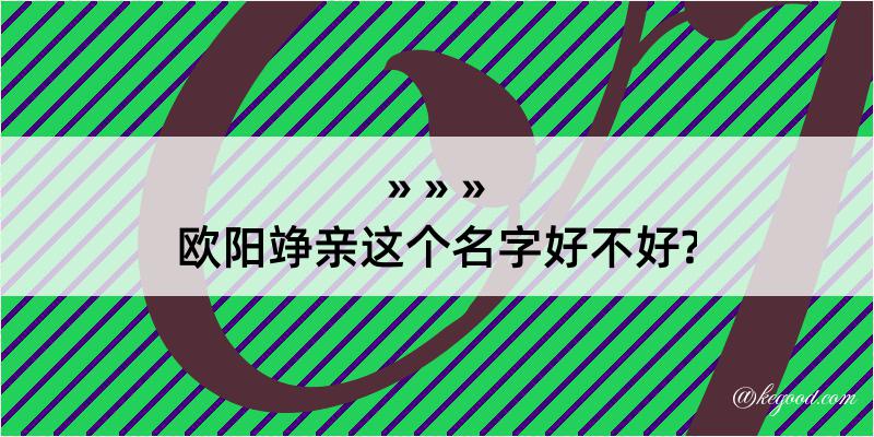 欧阳竫亲这个名字好不好?