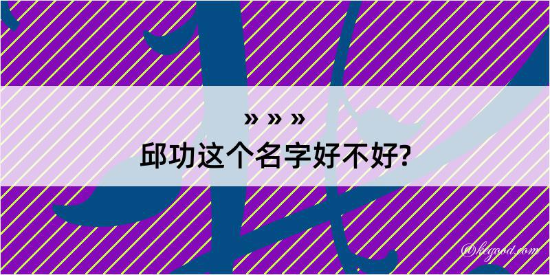 邱功这个名字好不好?