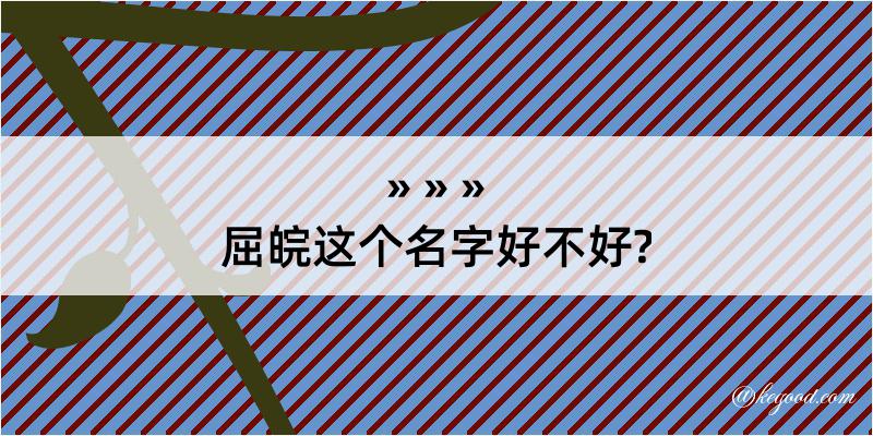 屈皖这个名字好不好?