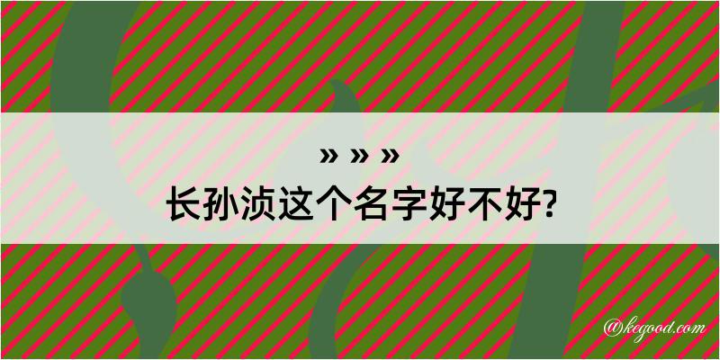 长孙浈这个名字好不好?