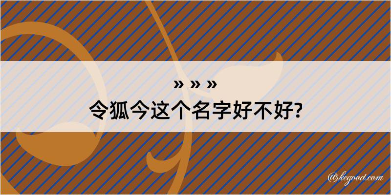 令狐今这个名字好不好?